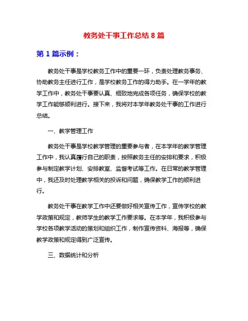 教务处干事工作总结8篇