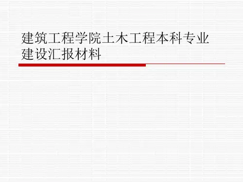 建筑工程学院土木工程本科专业建设汇报材料