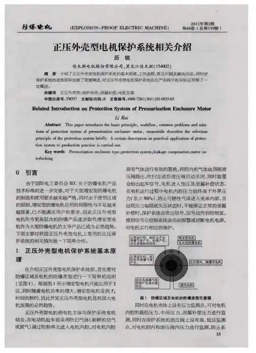 正压外壳型电机保护系统相关介绍