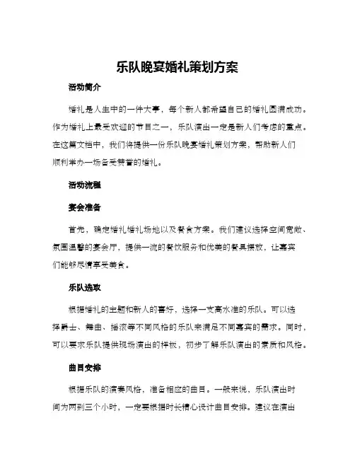 乐队晚宴婚礼策划方案
