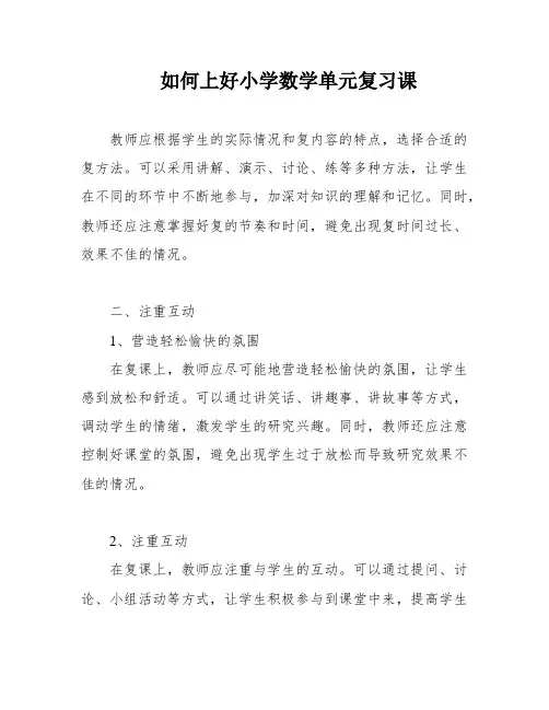 如何上好小学数学单元复习课