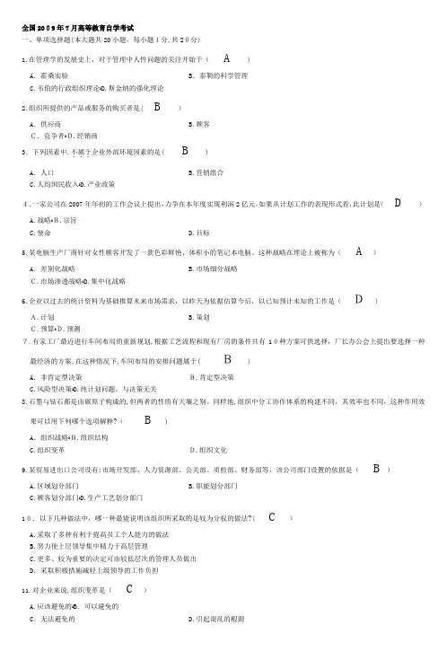 自-2009年7月自考管理学原理试题及答案 