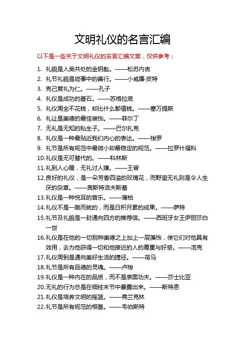 文明礼仪的名言汇编