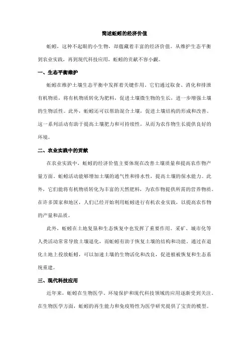 简述蚯蚓的经济价值