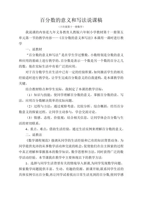 人教版小学数学六年级上册说课稿 百分数的意义和写法