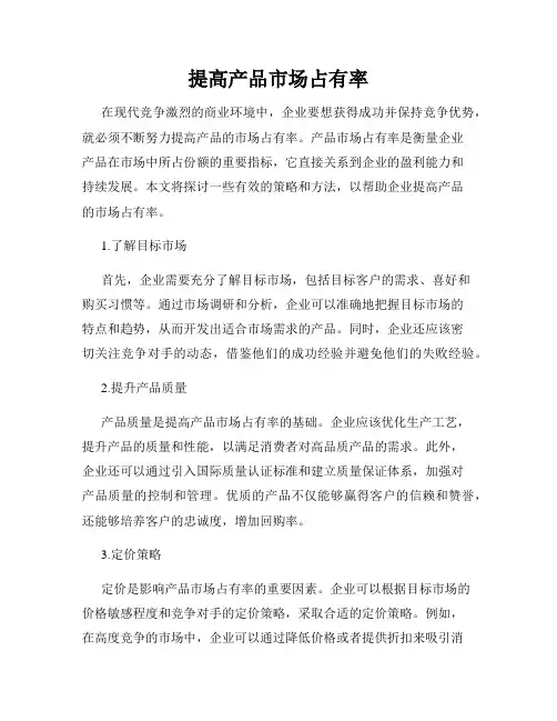 提高产品市场占有率
