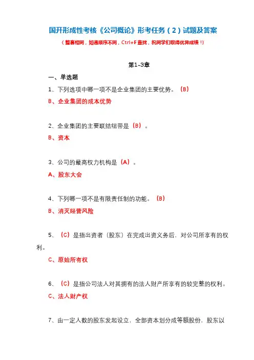 国开形成性考核《公司概论》形考任务(2)试题及答案