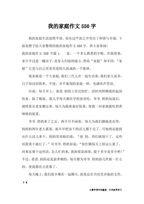 我的家庭作文550字_作文专题