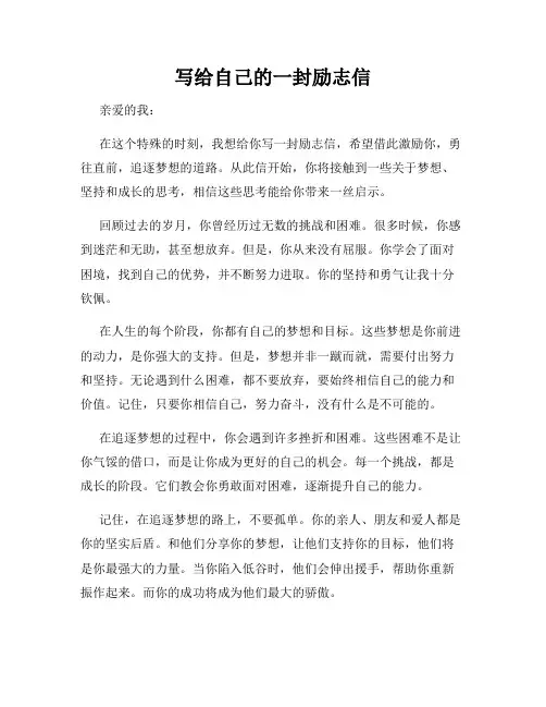 写给自己的一封励志信
