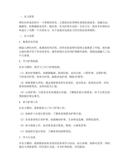 神经内护理实习报告
