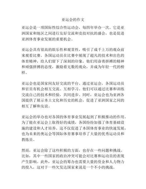 亚运会的作文