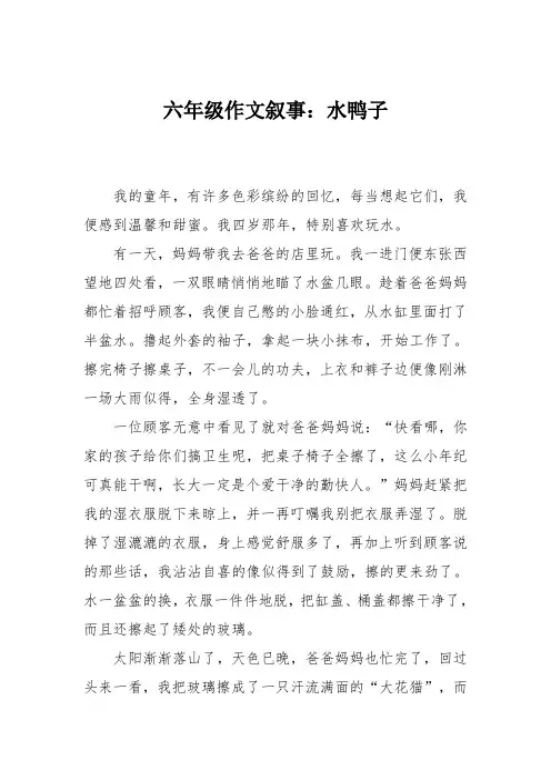 六年级作文叙事：水鸭子