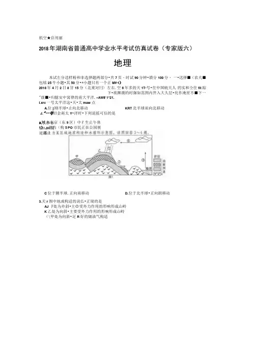 湖南2018年省普通高中学业水平考试仿真地理试题(专家版六)含答案
