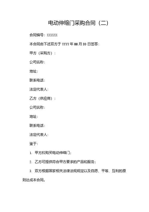 电动伸缩门采购合同(两篇)