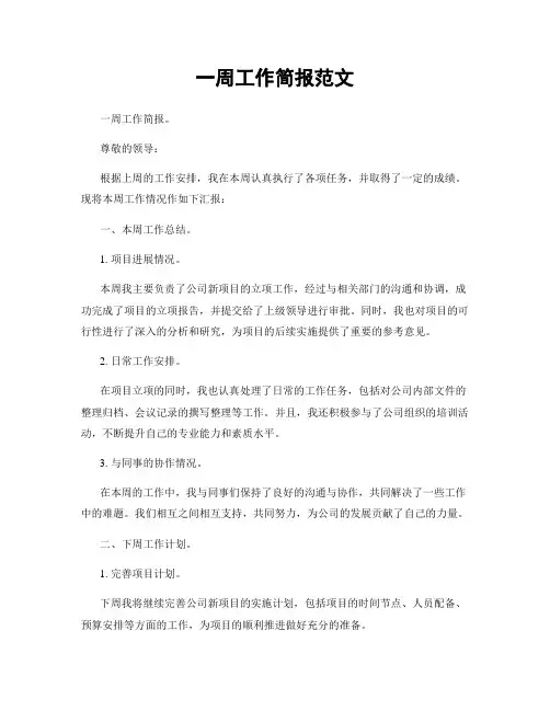一周工作简报范文