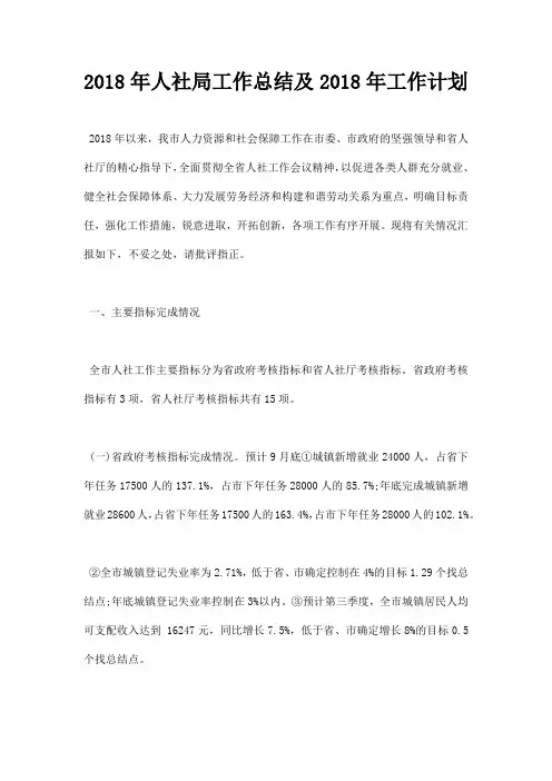 2018年人社局工作总结及2018年工作计划