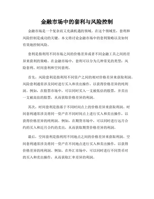 金融市场中的套利与风险控制