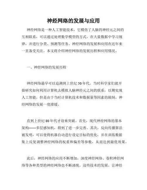 神经网络的发展与应用