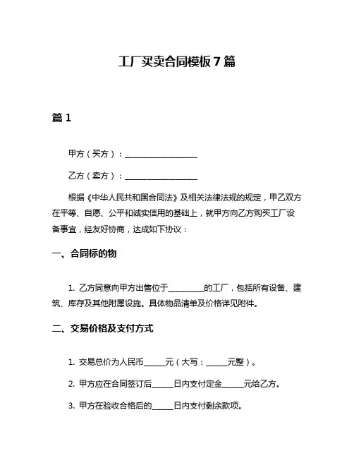 工厂买卖合同模板7篇