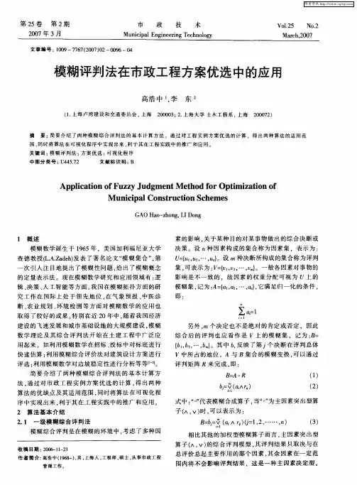 模糊评判法在市政工程方案优选中的应用