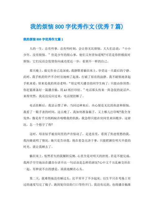 我的烦恼800字优秀作文(优秀7篇)