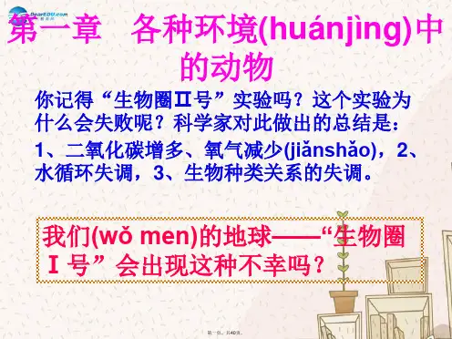 八年级生物上册 第一章 第一节 水中生活的动物课件 新人教版