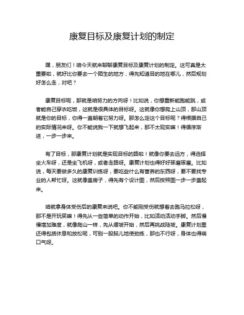 康复目标及康复计划的制定