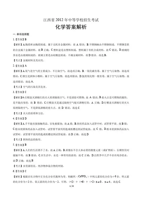 2012年江西省中考化学试卷-答案