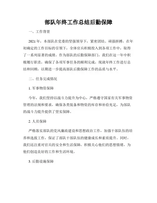 部队年终工作总结后勤保障