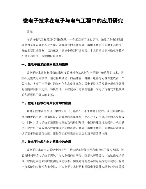 微电子技术在电子与电气工程中的应用研究