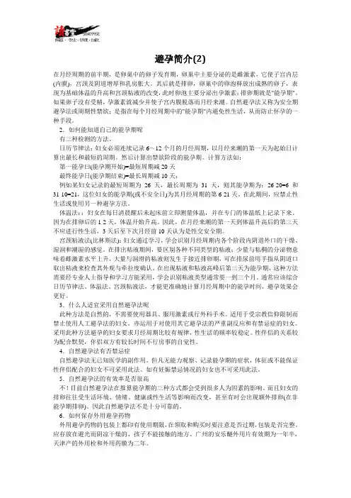 【避孕常识(一)】避孕简介(2)