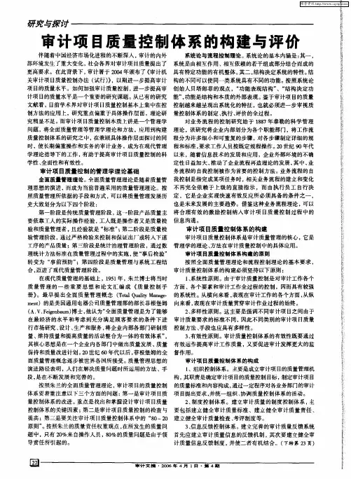 审计项目质量控制体系的构建与评价