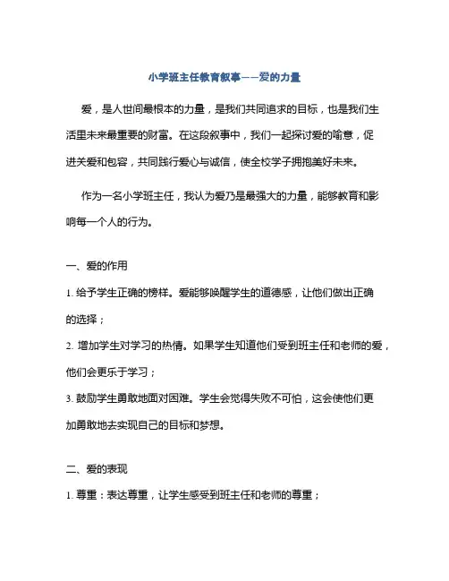 小学班主任教育叙事——爱的力量