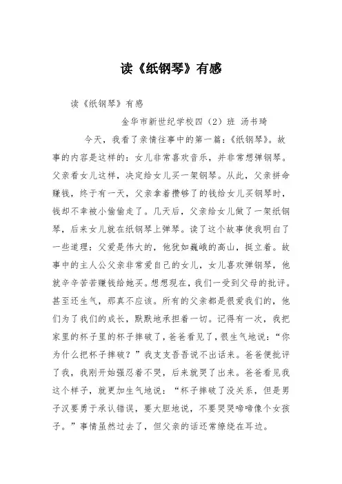 小学议论文作文：读《纸钢琴》有感1
