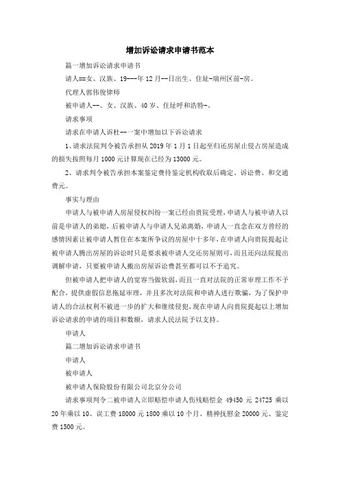 最新-增加诉讼请求申请书范本 精品