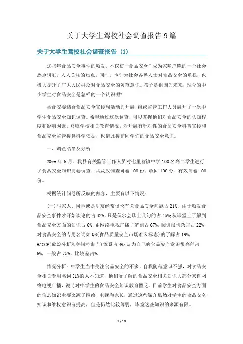 关于大学生驾校社会调查报告9篇