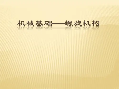 机械设计基础-螺旋机构 (2)