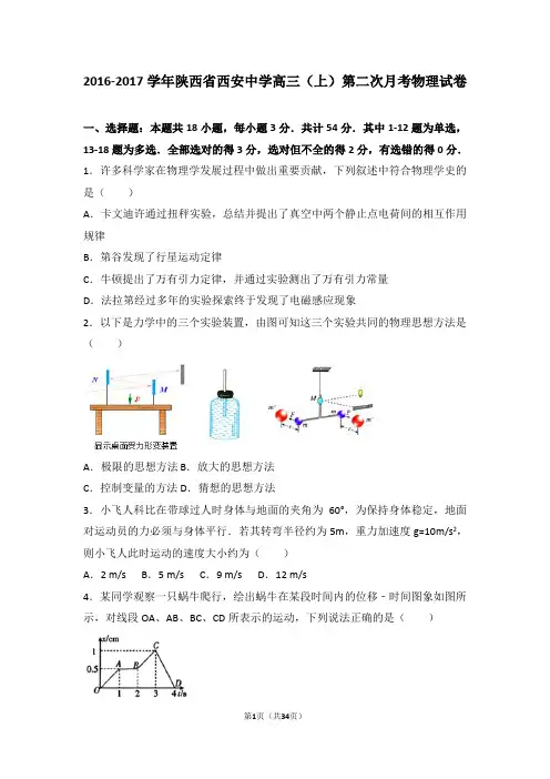 2016-2017学年陕西省西安中学高三(上)第二次月考物理试卷(解析版)