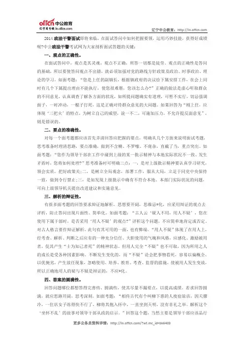 2014政法干警面试冲刺：面试答题的关键