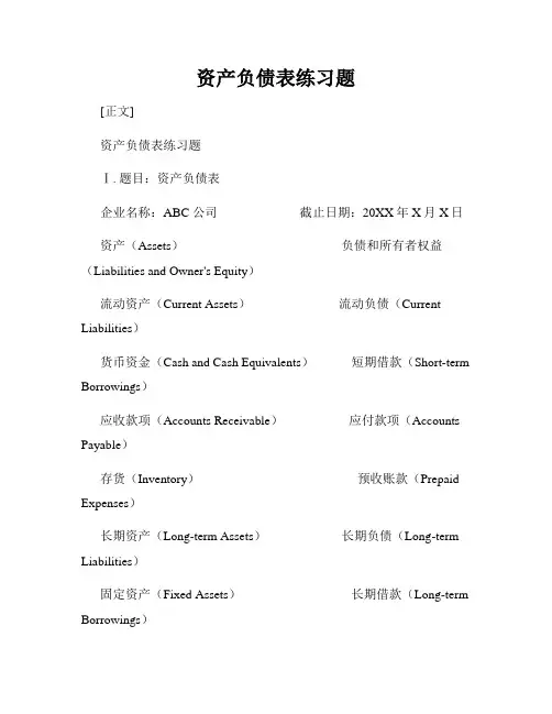 资产负债表练习题