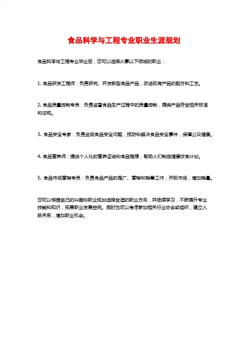 食品科学与工程专业职业生涯规划