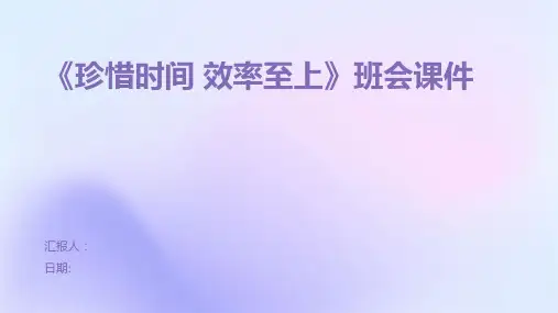 《珍惜时间 效率至上》班会课件