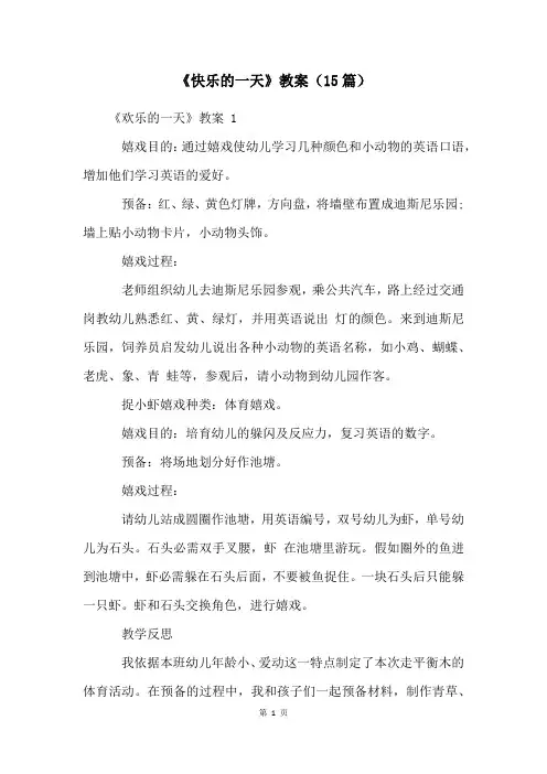 《快乐的一天》教案(15篇)