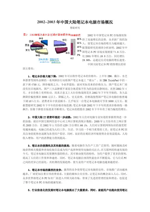 2002-2003年中国大陆笔记本电脑市场概况