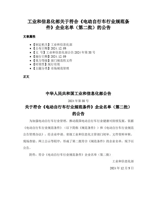 工业和信息化部关于符合《电动自行车行业规范条件》企业名单（第二批）的公告