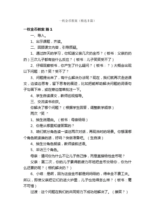 一枚金币教案（精选5篇）