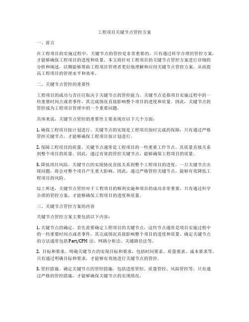 工程项目关键节点管控方案