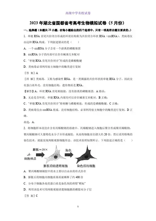 湖北省2023年国都省考高考生物模拟生物试卷(5月份)(解析版)