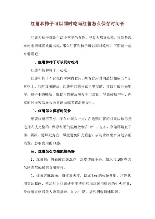 红薯和柿子可以同时吃吗 红薯怎么保存时间长