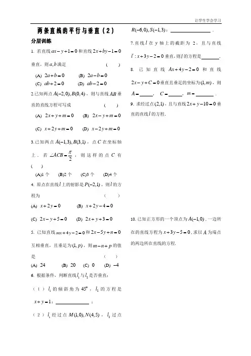 苏教版高中数学必修二第课时——两条直线的平行与垂直——配套练习